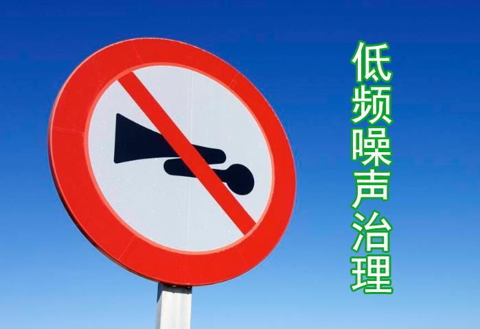 為什么低頻噪聲治理比較困難？