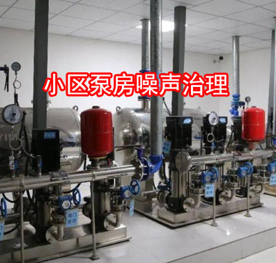 小區(qū)水泵噪聲擾民如何治理？