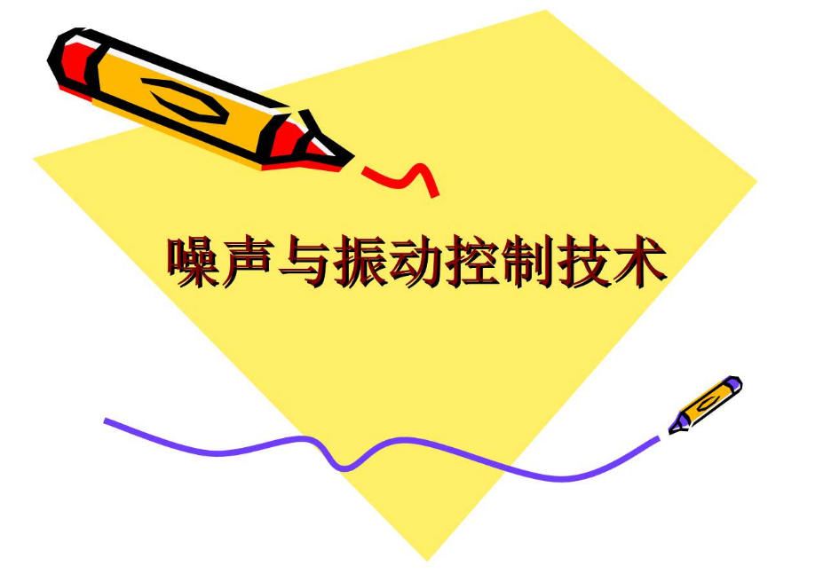 唐山噪音治理方法，振動(dòng)噪音治理